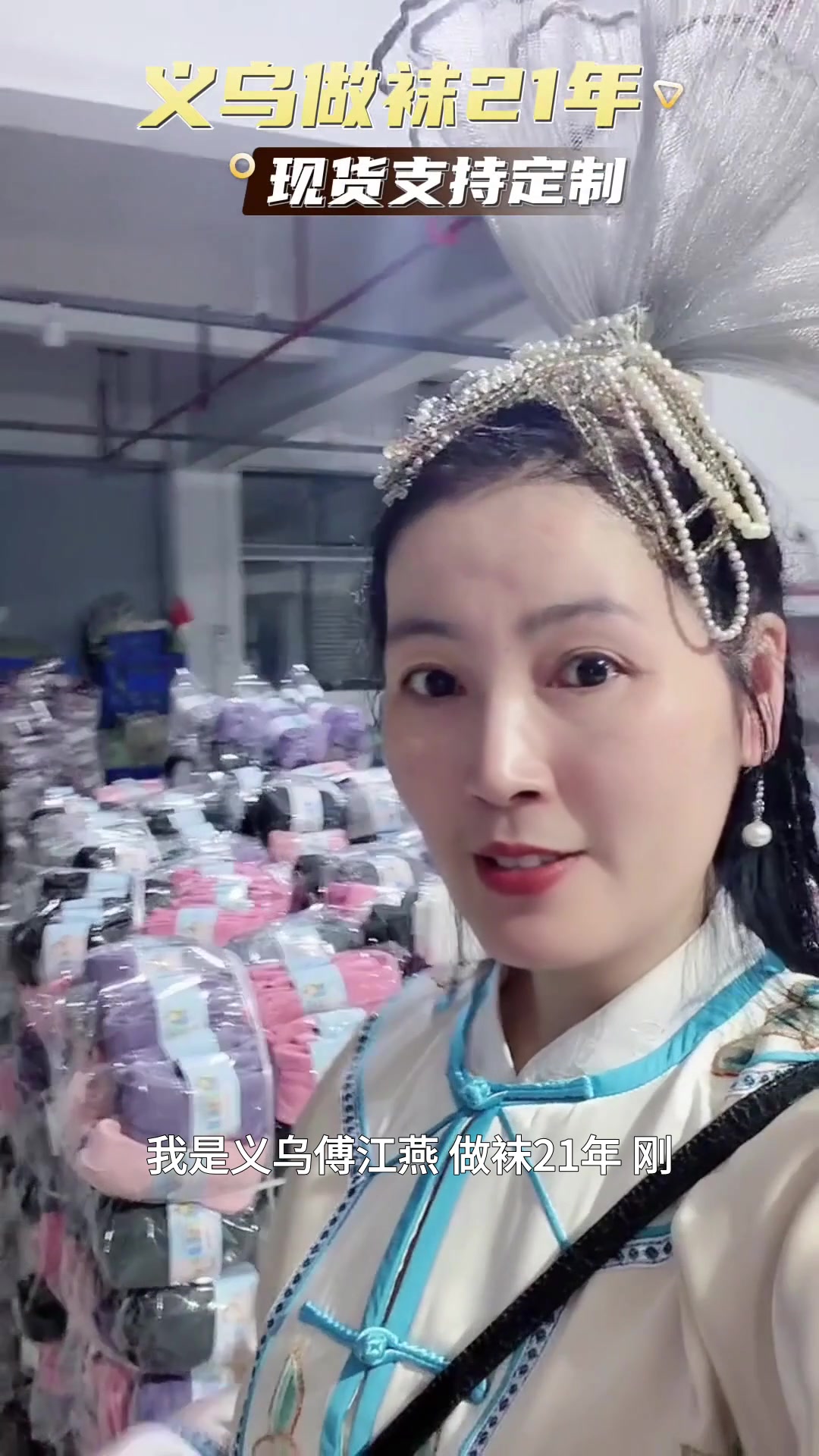 I'm Fu Jiangyan from Yiwu. I've been making socks for 21 years. The freshly arrived stock will be picked up by regular customers as soon as they come. There are many styles and they are updated quickly. Customization is supported. It's fine to go in whole batches or mix colors and codes. Type "sample" in the comment section and send the information to 📩