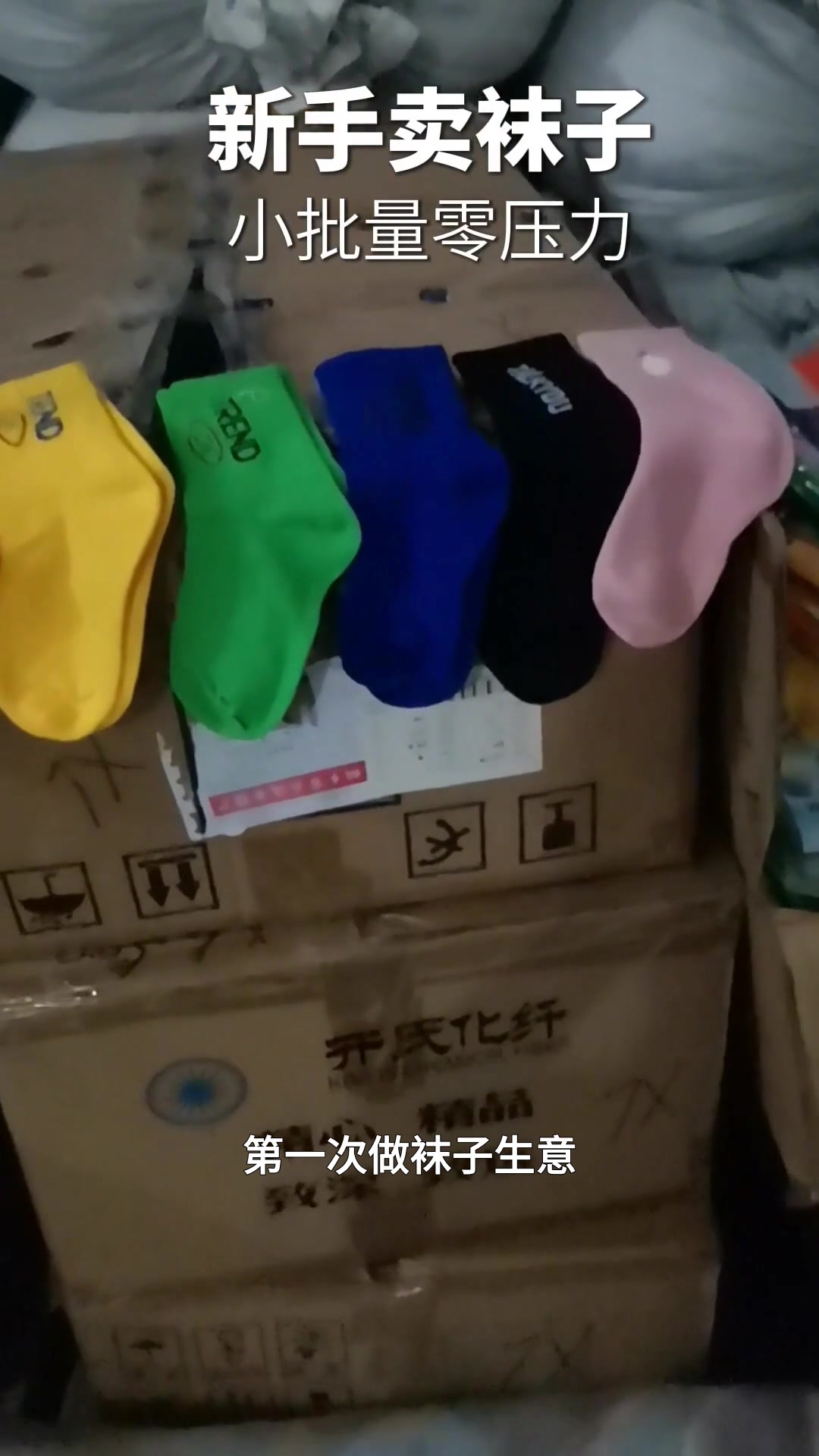 It's my first time doing the sock business and I don't know where to start? Zhang Weichao Sock Store, a factory with over thirty years of history. You can start with small batches, mixing colors and styles. We'll replenish it when it's sold out. There is no pressure, only support. Type "newbie" in the comment section and send you a guide to 📩